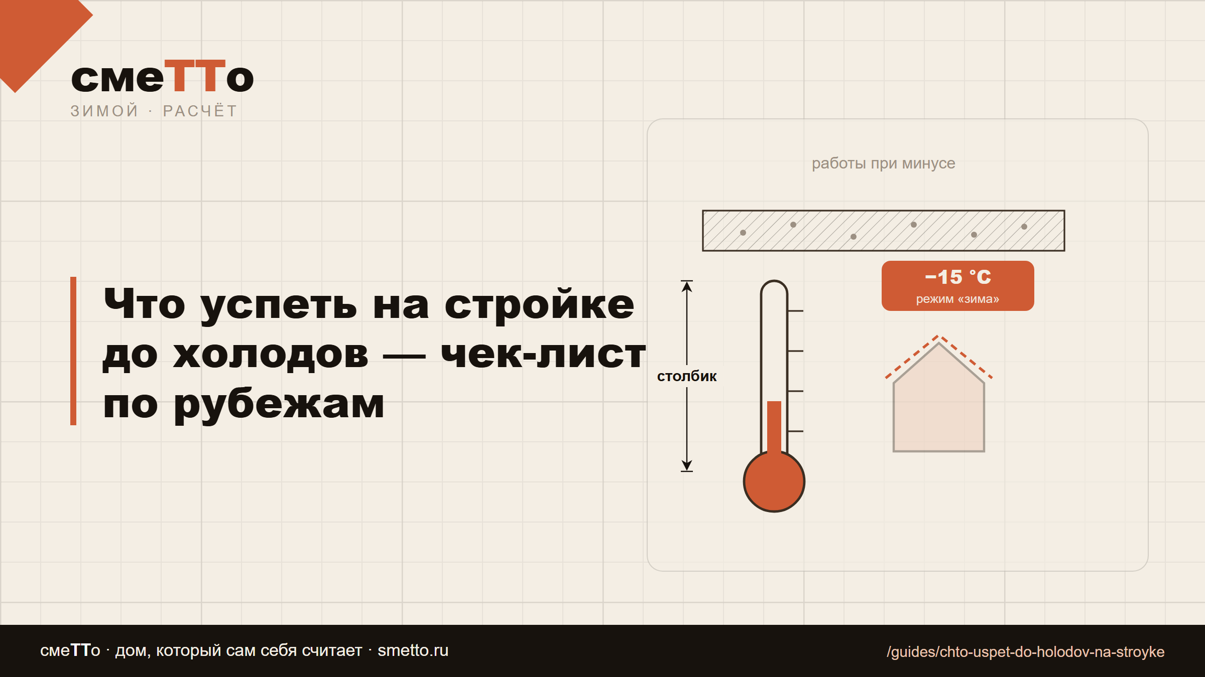 Что успеть на стройке до холодов — чек-лист по рубежам
