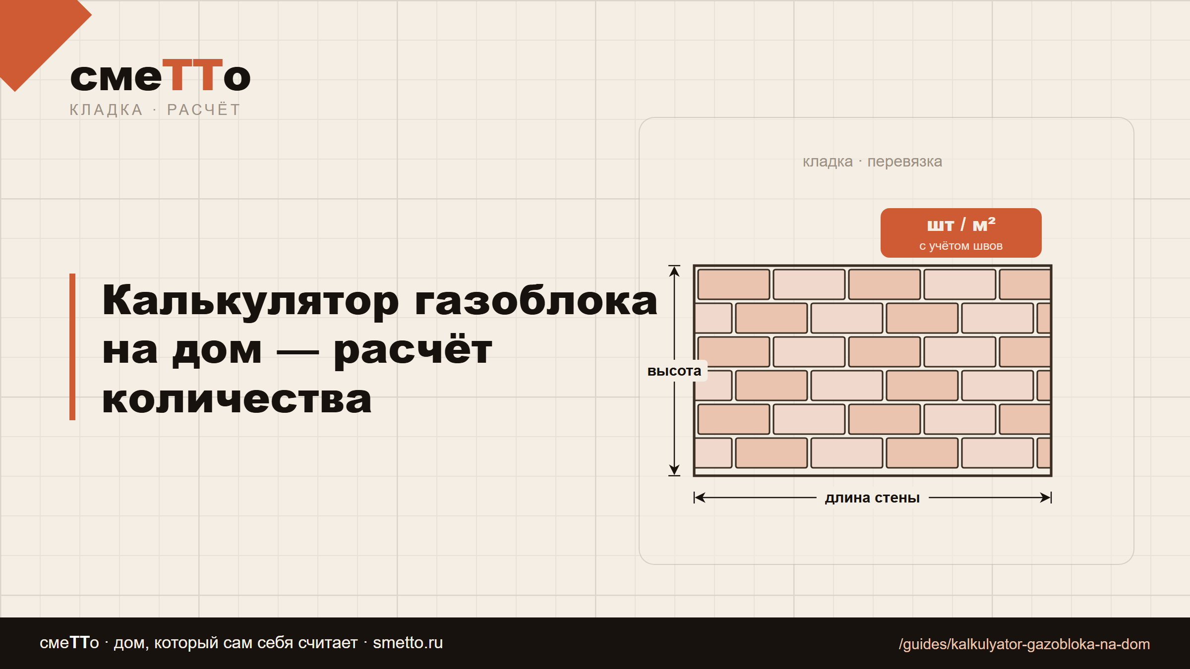 Калькулятор газоблока на дом — расчёт количества