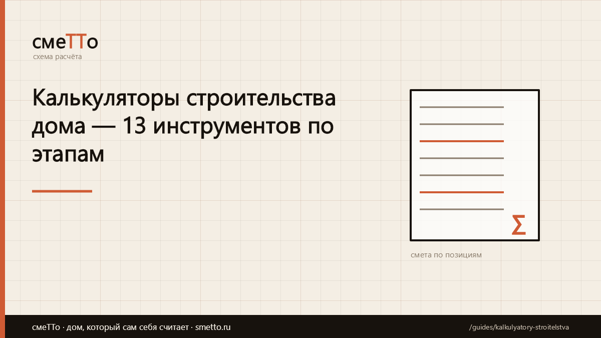 Калькуляторы строительства дома — 13 инструментов по этапам