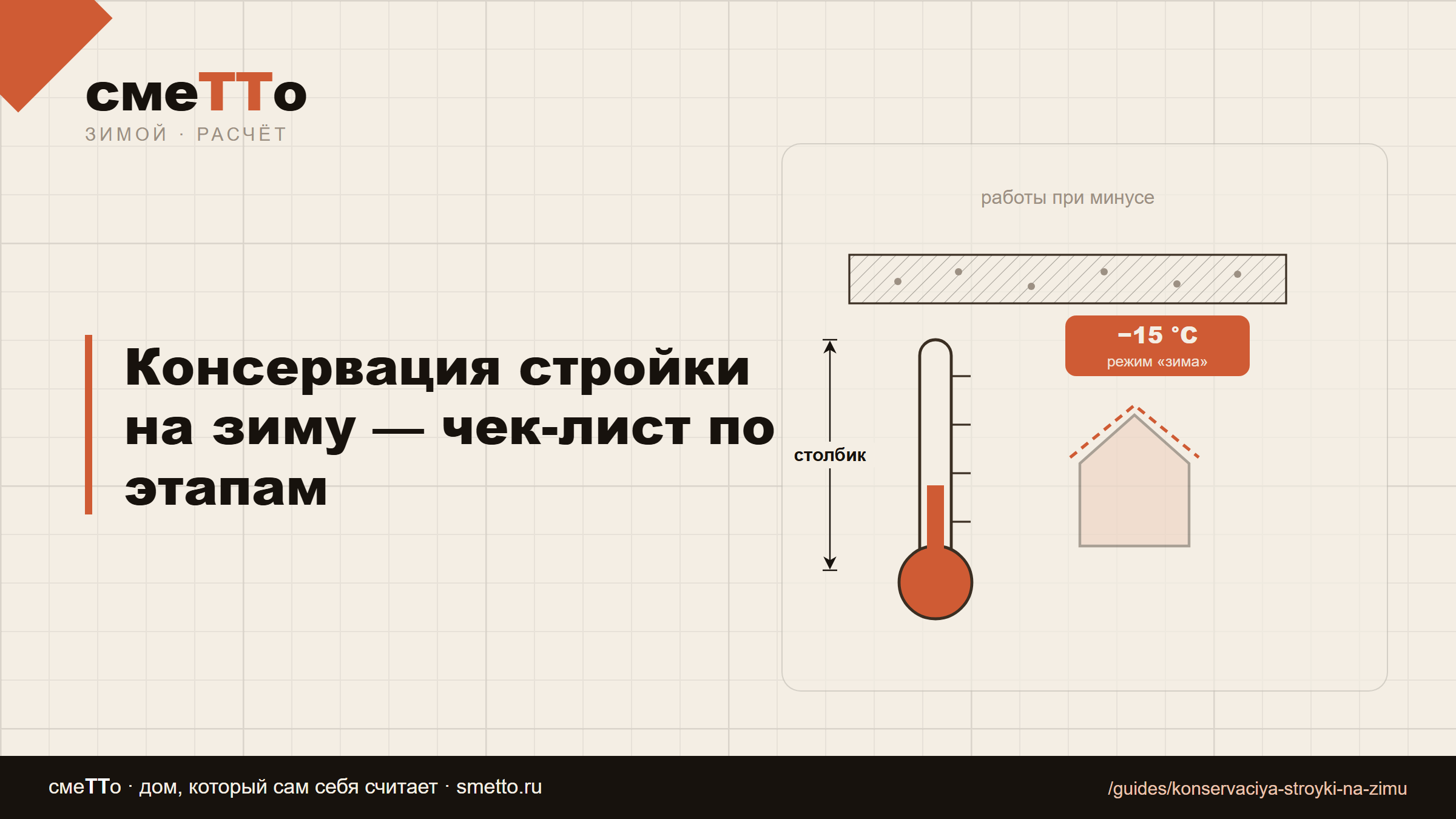 Консервация стройки на зиму — чек-лист по этапам