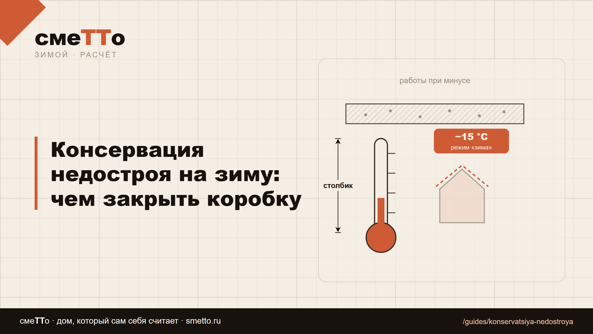 Консервация недостроя на зиму: чем закрыть коробку
