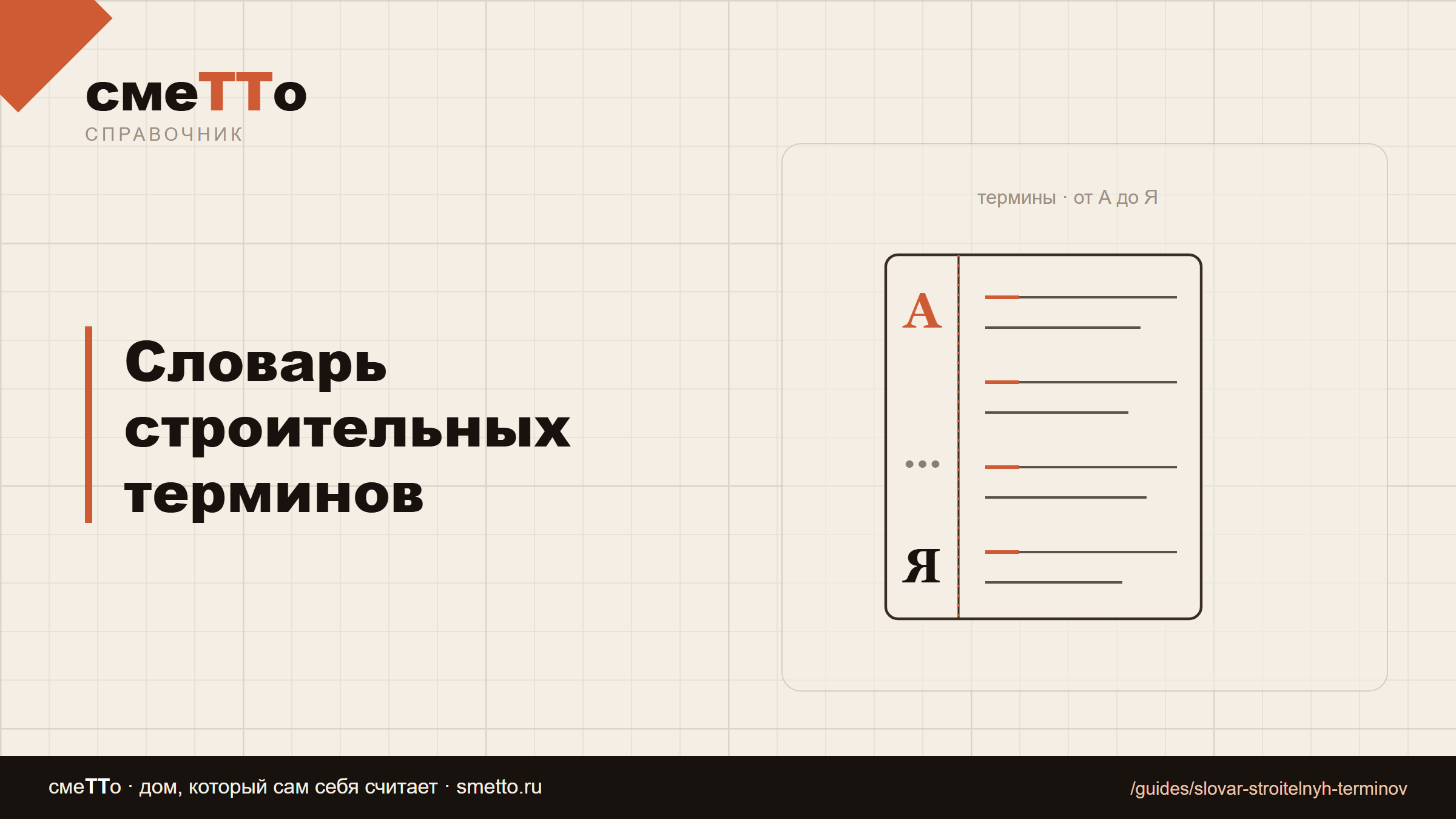 Словарь строительных терминов