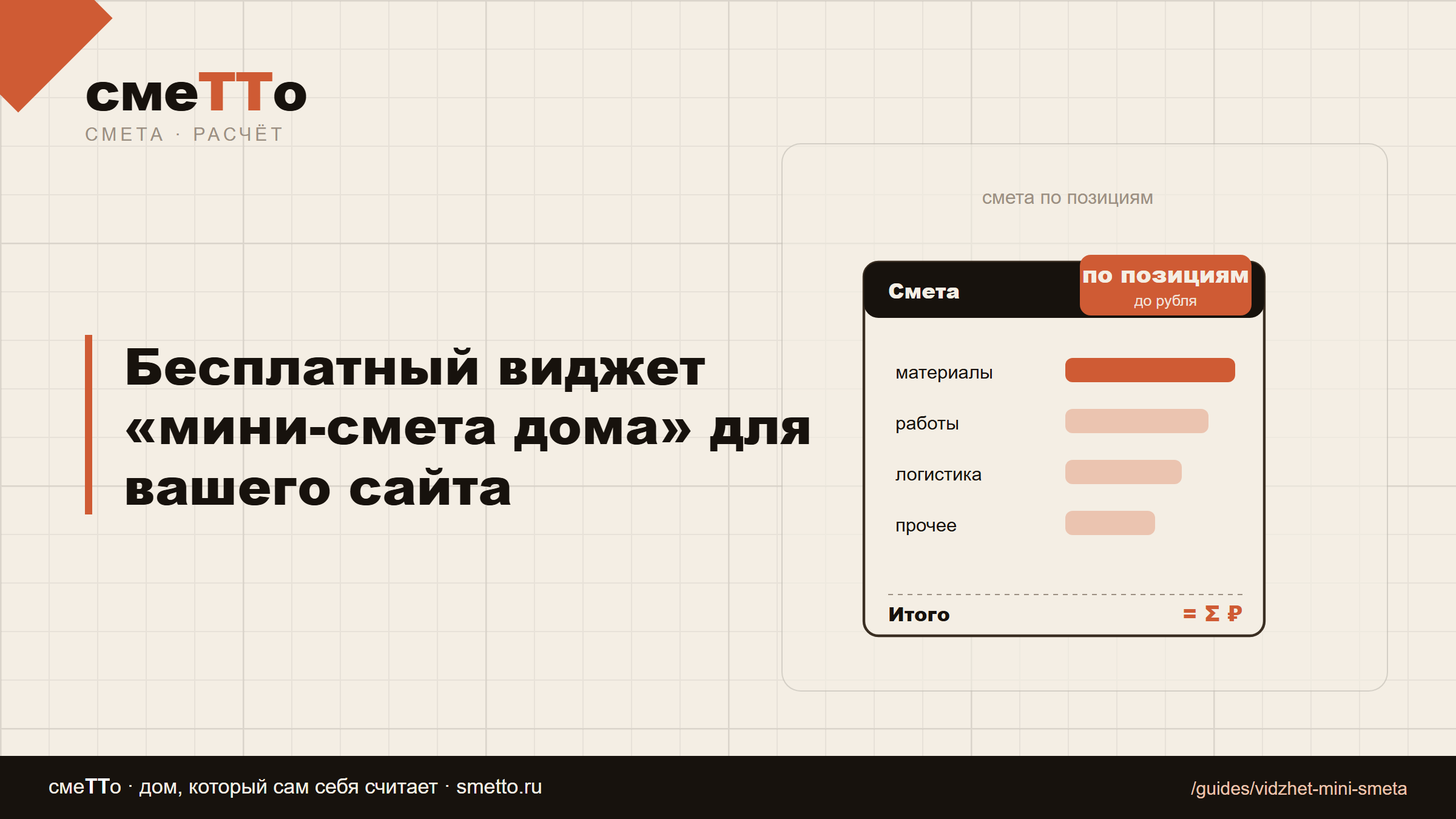 Бесплатный виджет «мини-смета дома» для вашего сайта