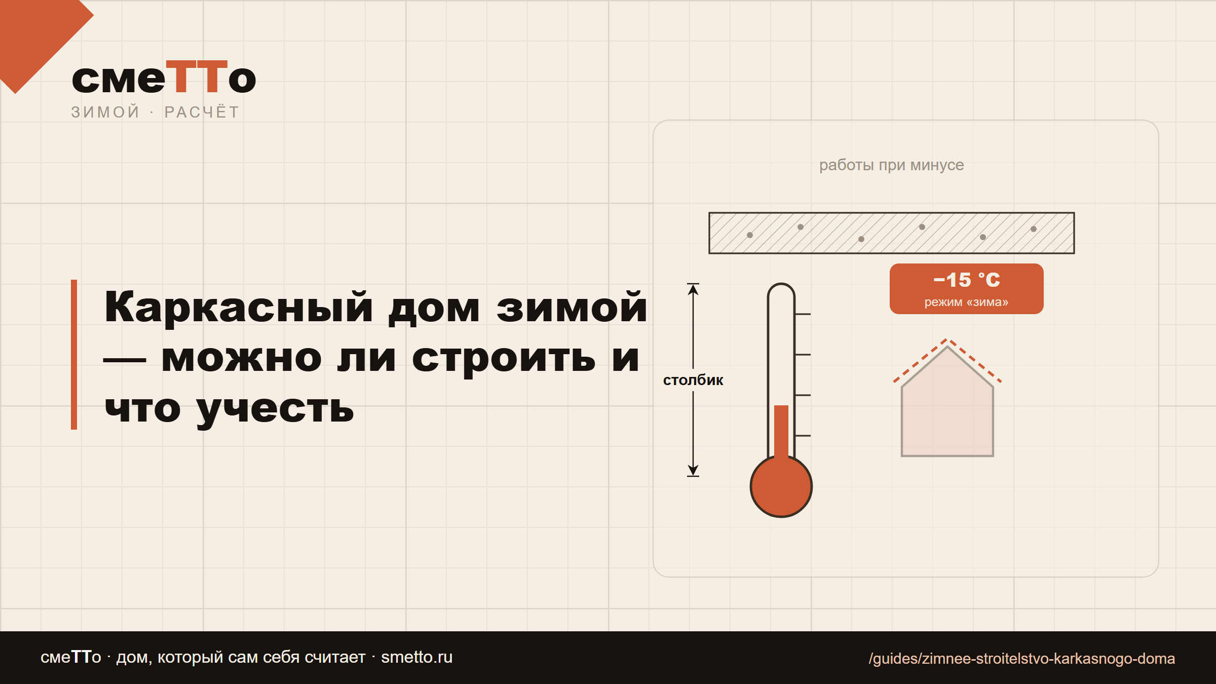 Каркасный дом зимой — можно ли строить и что учесть